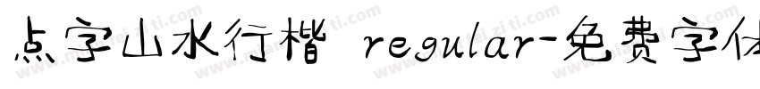 点字山水行楷 regular字体转换
